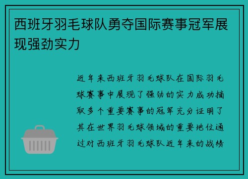 西班牙羽毛球队勇夺国际赛事冠军展现强劲实力