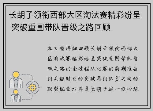 长胡子领衔西部大区淘汰赛精彩纷呈 突破重围带队晋级之路回顾