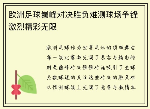 欧洲足球巅峰对决胜负难测球场争锋激烈精彩无限