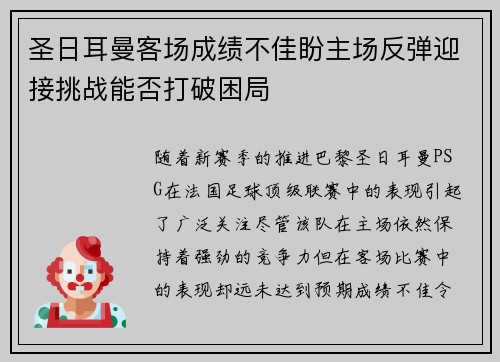 圣日耳曼客场成绩不佳盼主场反弹迎接挑战能否打破困局