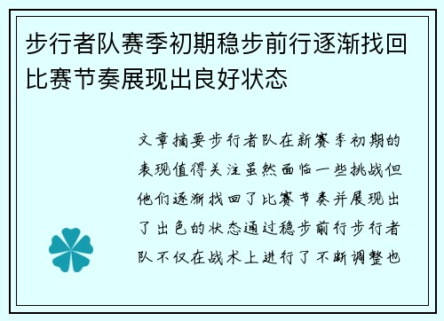 步行者队赛季初期稳步前行逐渐找回比赛节奏展现出良好状态