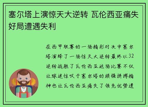 塞尔塔上演惊天大逆转 瓦伦西亚痛失好局遭遇失利