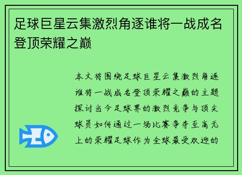 足球巨星云集激烈角逐谁将一战成名登顶荣耀之巅