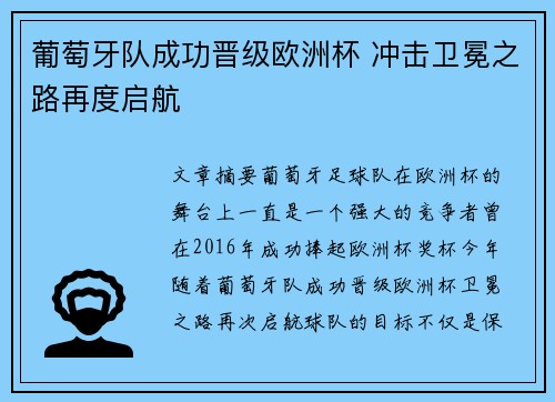葡萄牙队成功晋级欧洲杯 冲击卫冕之路再度启航
