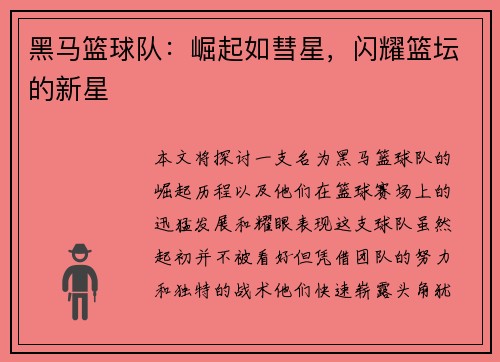 黑马篮球队：崛起如彗星，闪耀篮坛的新星
