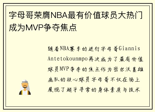 字母哥荣膺NBA最有价值球员大热门 成为MVP争夺焦点