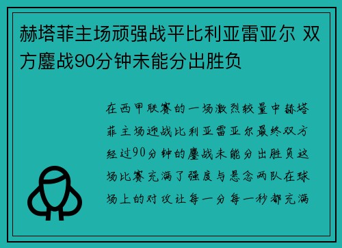 赫塔菲主场顽强战平比利亚雷亚尔 双方鏖战90分钟未能分出胜负