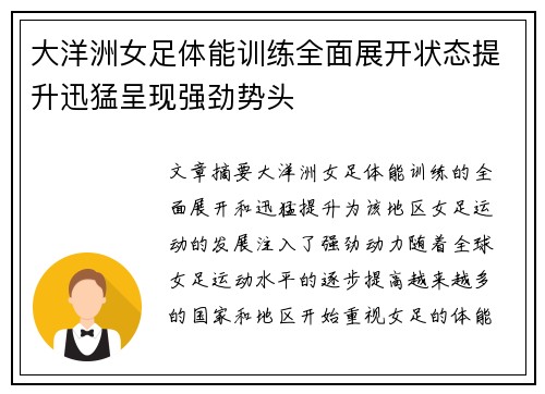 大洋洲女足体能训练全面展开状态提升迅猛呈现强劲势头