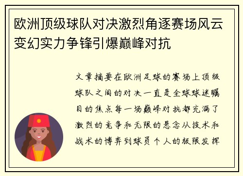 欧洲顶级球队对决激烈角逐赛场风云变幻实力争锋引爆巅峰对抗