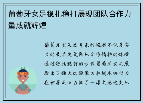 葡萄牙女足稳扎稳打展现团队合作力量成就辉煌