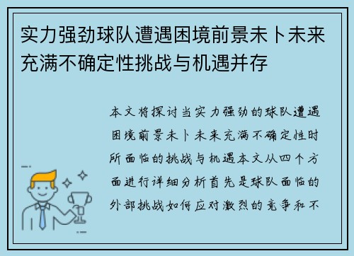 实力强劲球队遭遇困境前景未卜未来充满不确定性挑战与机遇并存