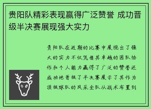 贵阳队精彩表现赢得广泛赞誉 成功晋级半决赛展现强大实力