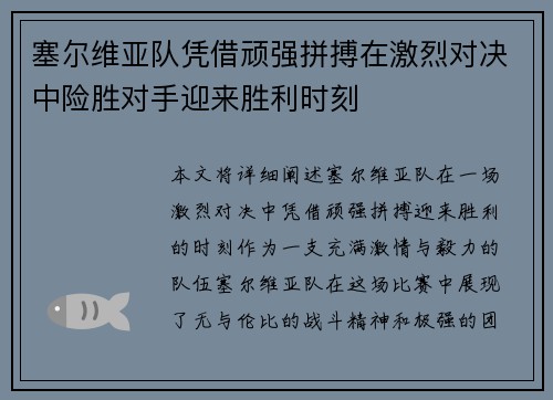 塞尔维亚队凭借顽强拼搏在激烈对决中险胜对手迎来胜利时刻