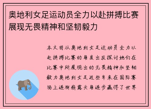 奥地利女足运动员全力以赴拼搏比赛展现无畏精神和坚韧毅力