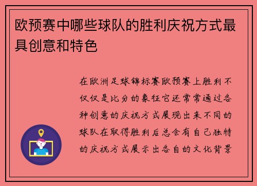 欧预赛中哪些球队的胜利庆祝方式最具创意和特色