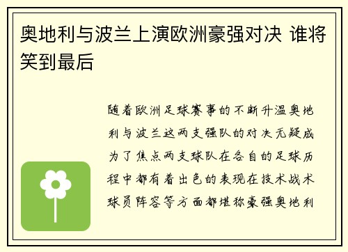奥地利与波兰上演欧洲豪强对决 谁将笑到最后