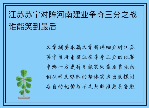 江苏苏宁对阵河南建业争夺三分之战谁能笑到最后