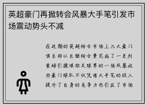 英超豪门再掀转会风暴大手笔引发市场震动势头不减