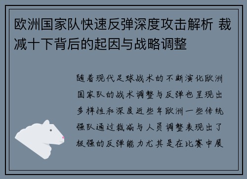 欧洲国家队快速反弹深度攻击解析 裁减十下背后的起因与战略调整