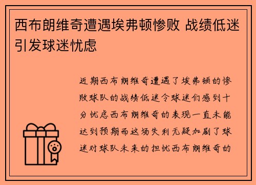 西布朗维奇遭遇埃弗顿惨败 战绩低迷引发球迷忧虑