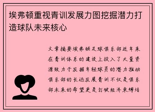 埃弗顿重视青训发展力图挖掘潜力打造球队未来核心