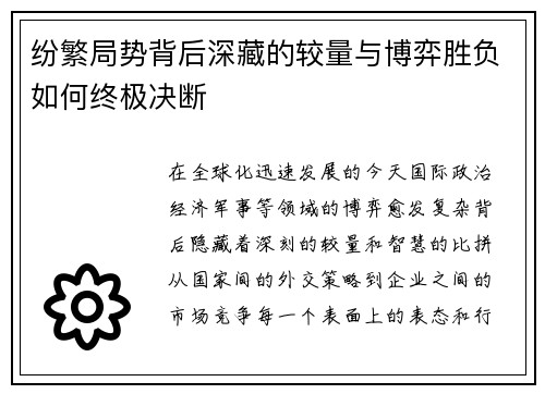 纷繁局势背后深藏的较量与博弈胜负如何终极决断