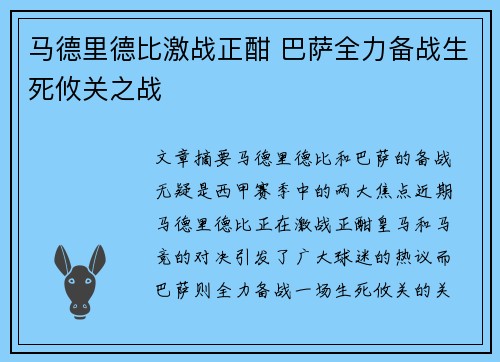 马德里德比激战正酣 巴萨全力备战生死攸关之战