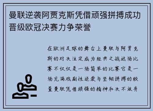 曼联逆袭阿贾克斯凭借顽强拼搏成功晋级欧冠决赛力争荣誉