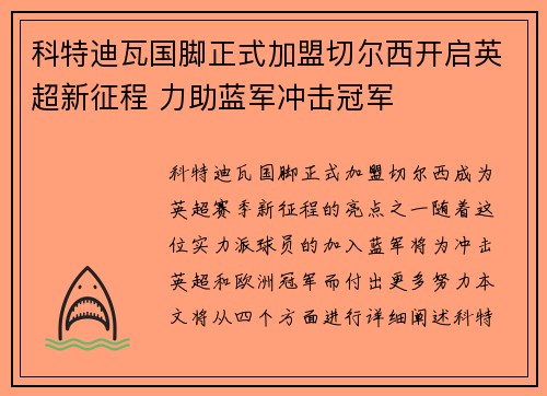 科特迪瓦国脚正式加盟切尔西开启英超新征程 力助蓝军冲击冠军