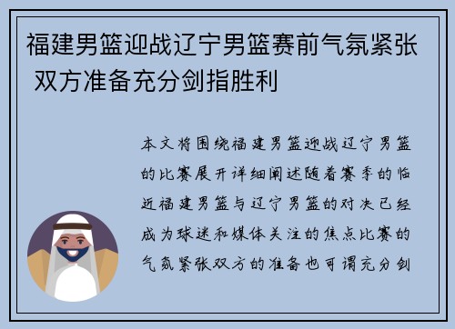 福建男篮迎战辽宁男篮赛前气氛紧张 双方准备充分剑指胜利