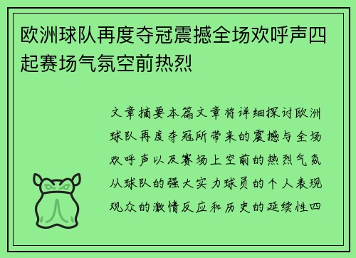 欧洲球队再度夺冠震撼全场欢呼声四起赛场气氛空前热烈