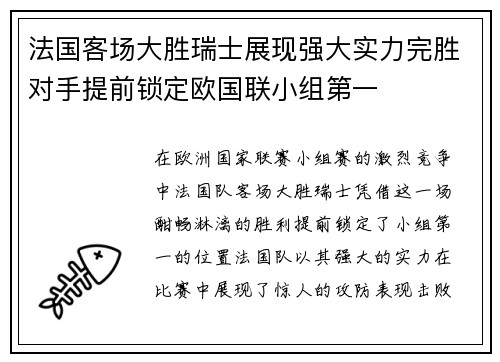 法国客场大胜瑞士展现强大实力完胜对手提前锁定欧国联小组第一