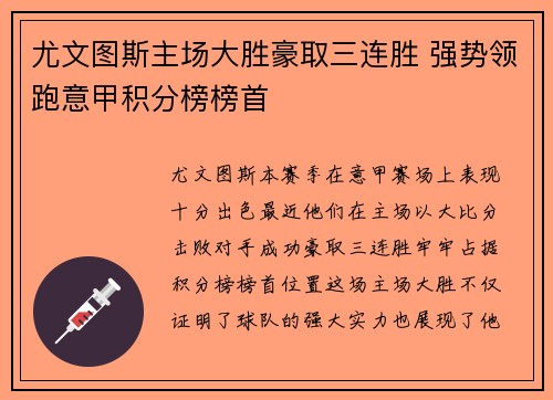 尤文图斯主场大胜豪取三连胜 强势领跑意甲积分榜榜首