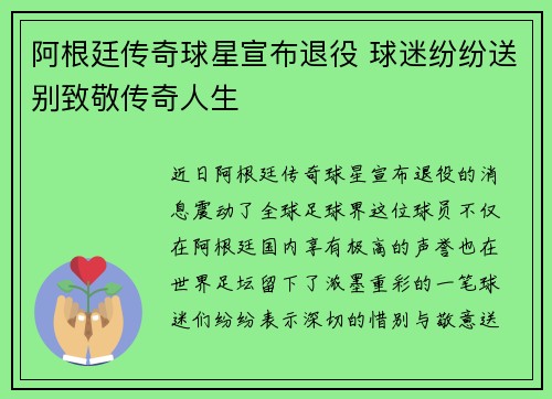 阿根廷传奇球星宣布退役 球迷纷纷送别致敬传奇人生