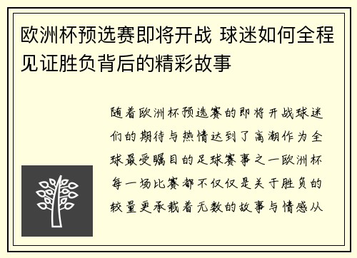 欧洲杯预选赛即将开战 球迷如何全程见证胜负背后的精彩故事