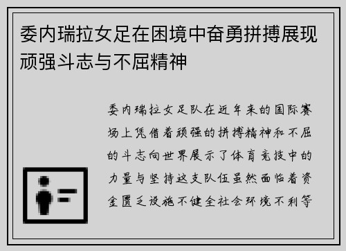 委内瑞拉女足在困境中奋勇拼搏展现顽强斗志与不屈精神