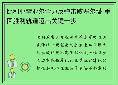 比利亚雷亚尔全力反弹击败塞尔塔 重回胜利轨道迈出关键一步