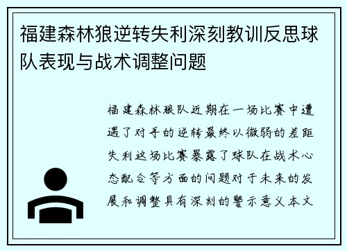 福建森林狼逆转失利深刻教训反思球队表现与战术调整问题