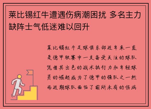 莱比锡红牛遭遇伤病潮困扰 多名主力缺阵士气低迷难以回升