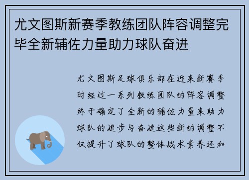 尤文图斯新赛季教练团队阵容调整完毕全新辅佐力量助力球队奋进